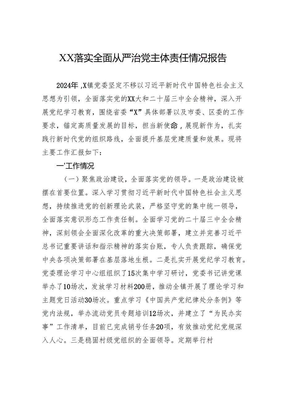 2024年XX落实全面从严治党主体责任情况报告.docx_第1页