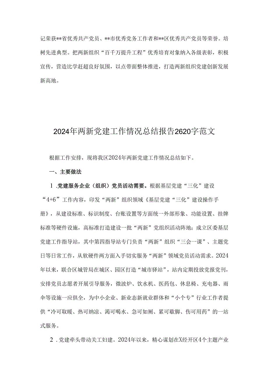 2024年（两篇文）“两新”党建工作情况报告总结稿.docx_第3页