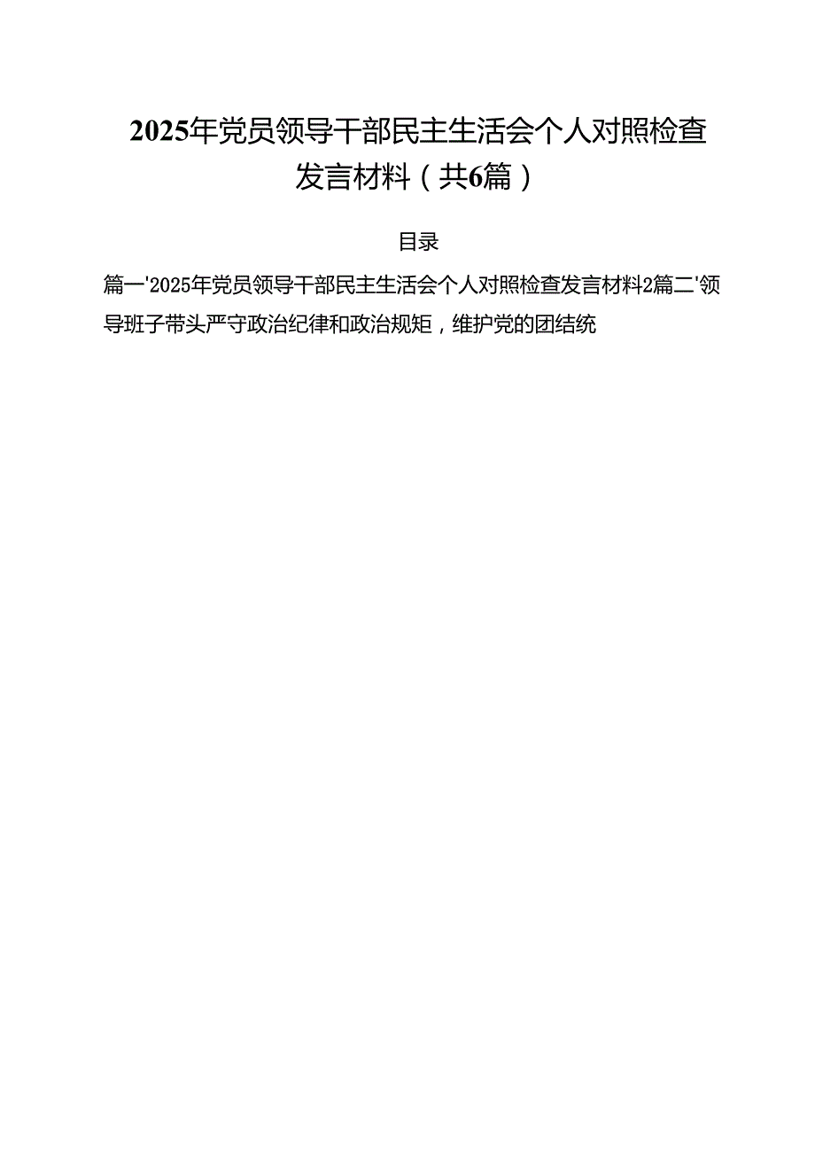 （6篇）2025年党员领导干部民主生活会个人对照检查发言材料范文.docx_第1页