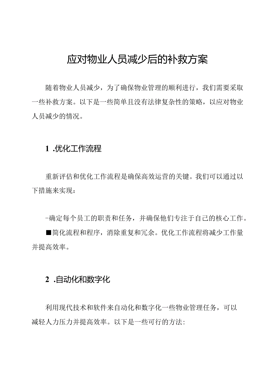 应对物业人员减少后的补救方案.docx_第1页