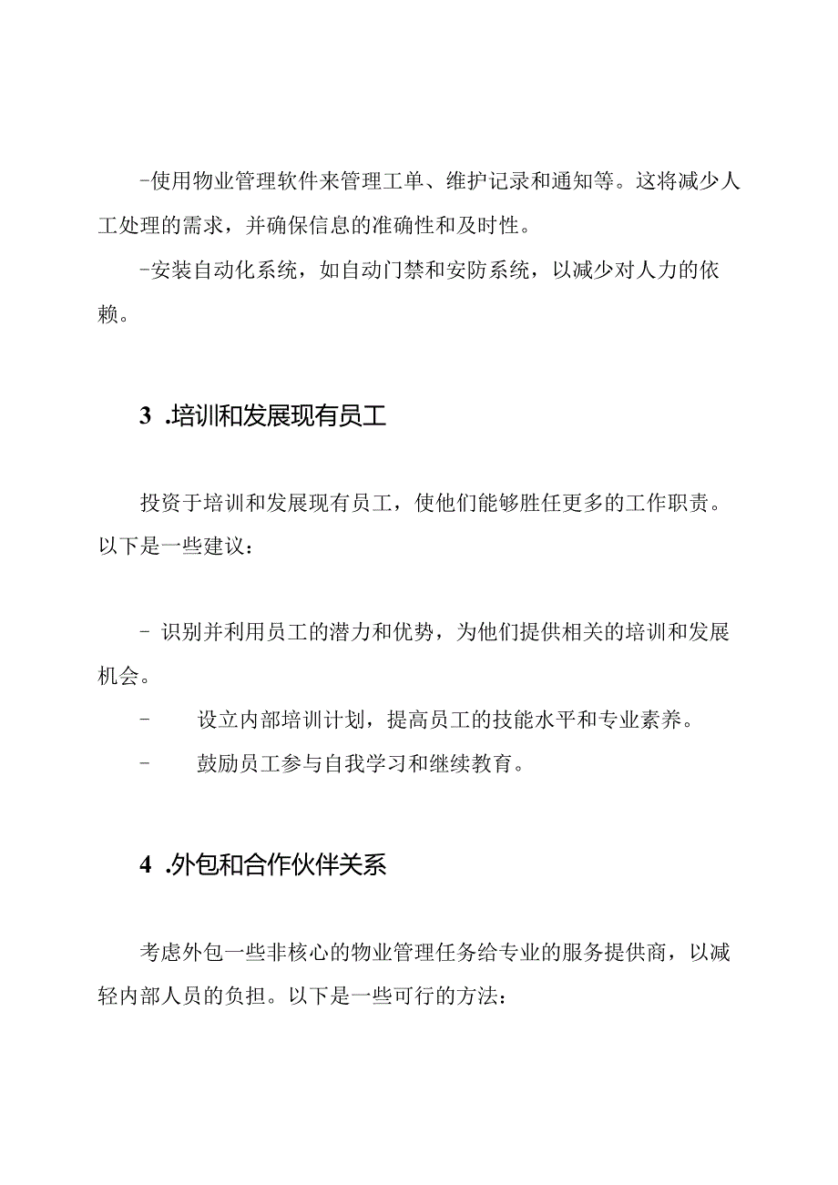 应对物业人员减少后的补救方案.docx_第2页