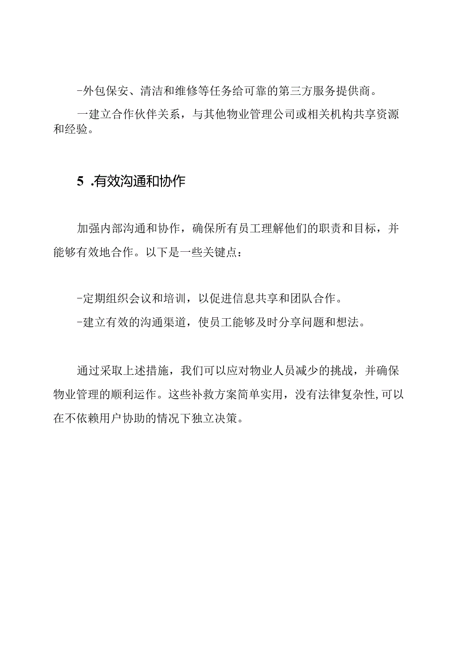 应对物业人员减少后的补救方案.docx_第3页