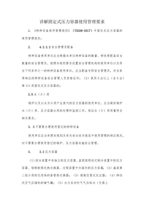 详解固定式压力容器使用管理要求.docx