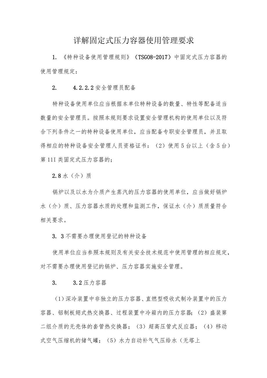 详解固定式压力容器使用管理要求.docx_第1页