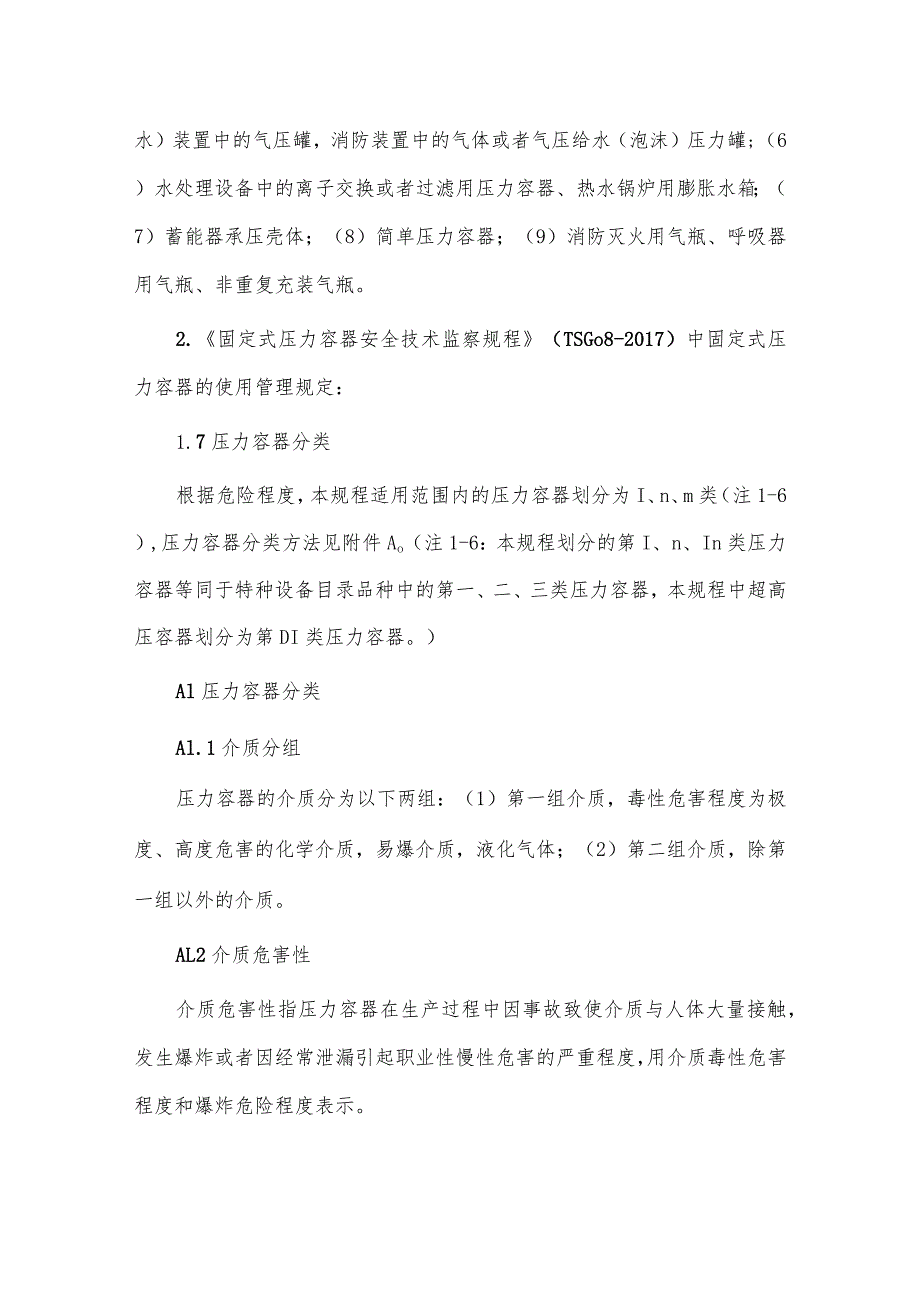 详解固定式压力容器使用管理要求.docx_第2页