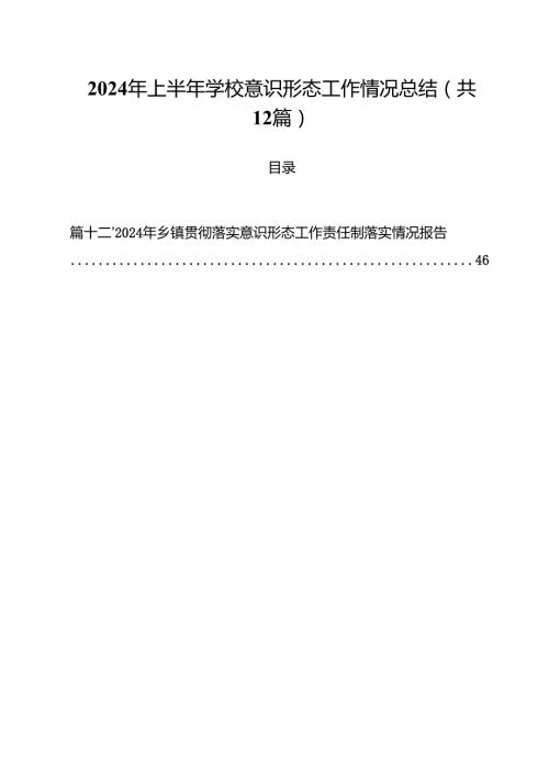2024年上半年学校意识形态工作情况总结精选（共12篇）.docx