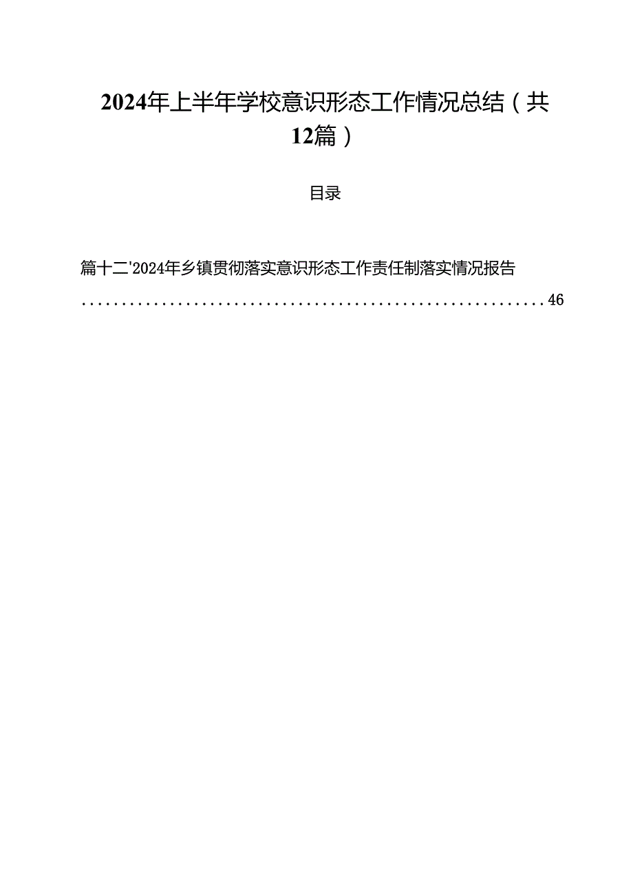 2024年上半年学校意识形态工作情况总结精选（共12篇）.docx_第1页