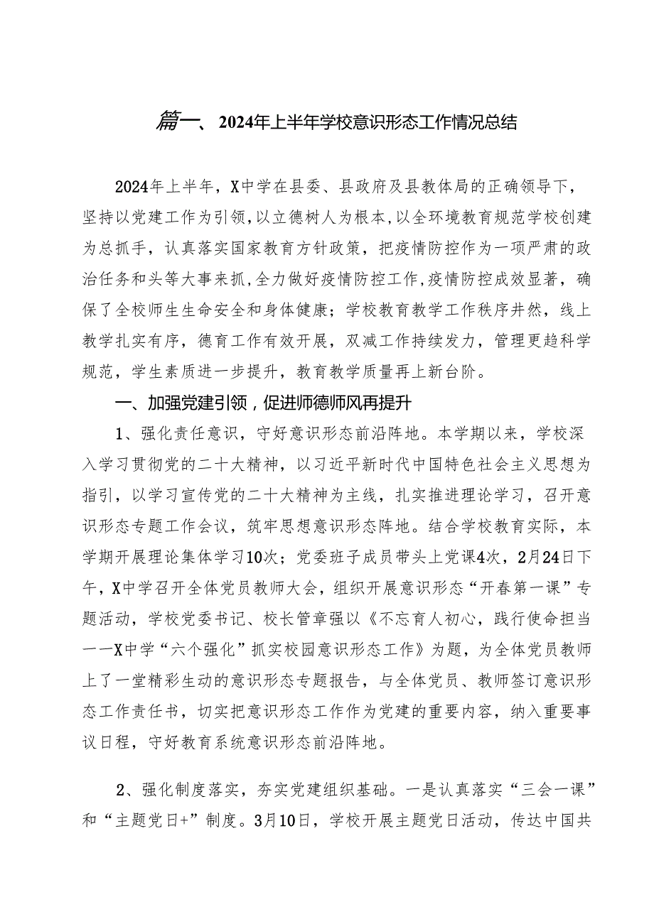 2024年上半年学校意识形态工作情况总结精选（共12篇）.docx_第2页