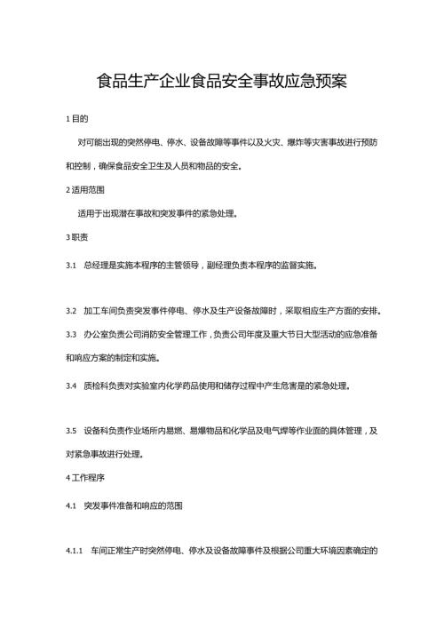 食品生产企业食品安全事故应急预案.docx
