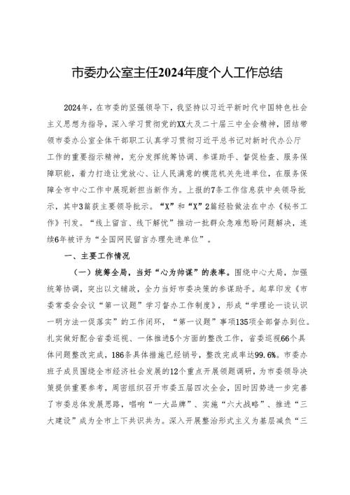 市委办公室主任2024个人工作总结 (2).docx