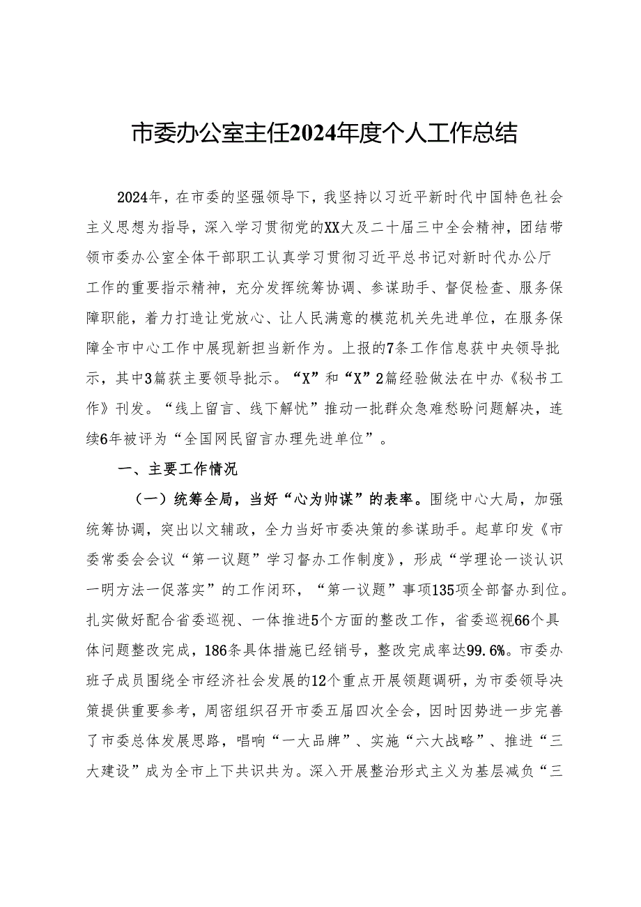 市委办公室主任2024个人工作总结 (2).docx_第1页