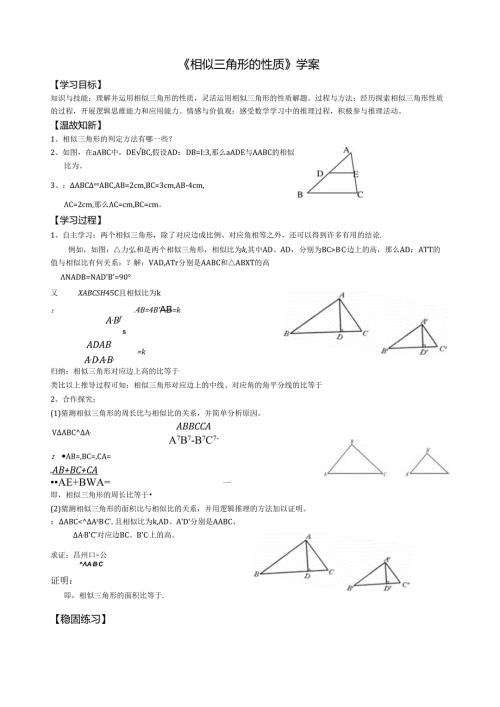 相似三角形的性质导学案.docx