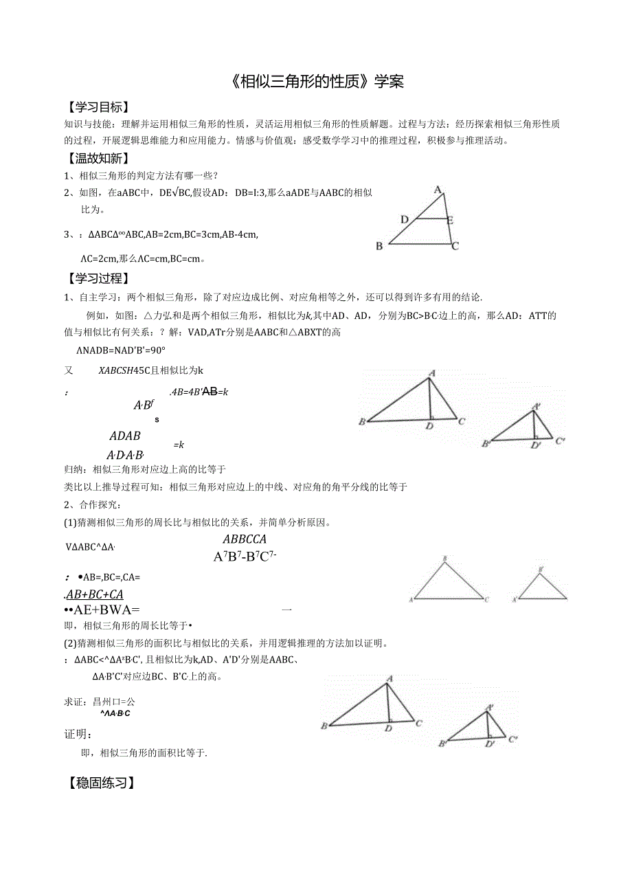 相似三角形的性质导学案.docx_第1页