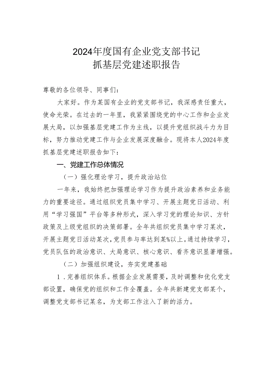 2024国有企业党支部书记抓基层党建述职报告.docx_第1页