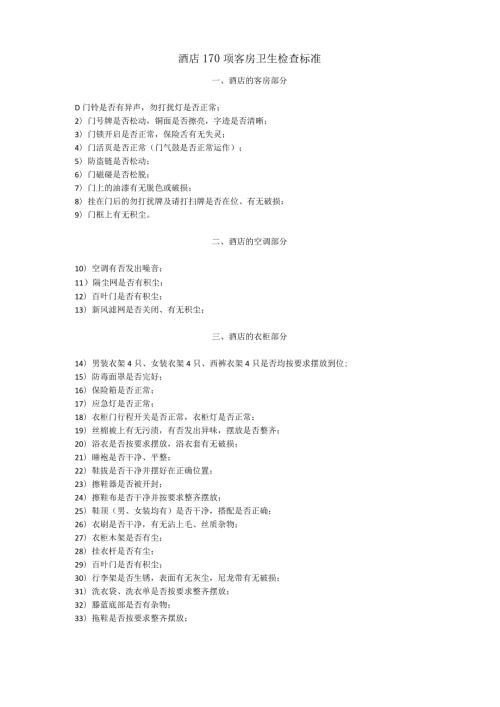 酒店170项客房卫生检查标准3510.docx