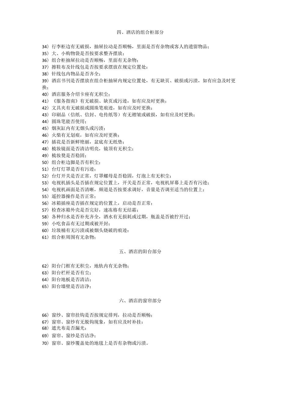 酒店170项客房卫生检查标准3510.docx_第2页