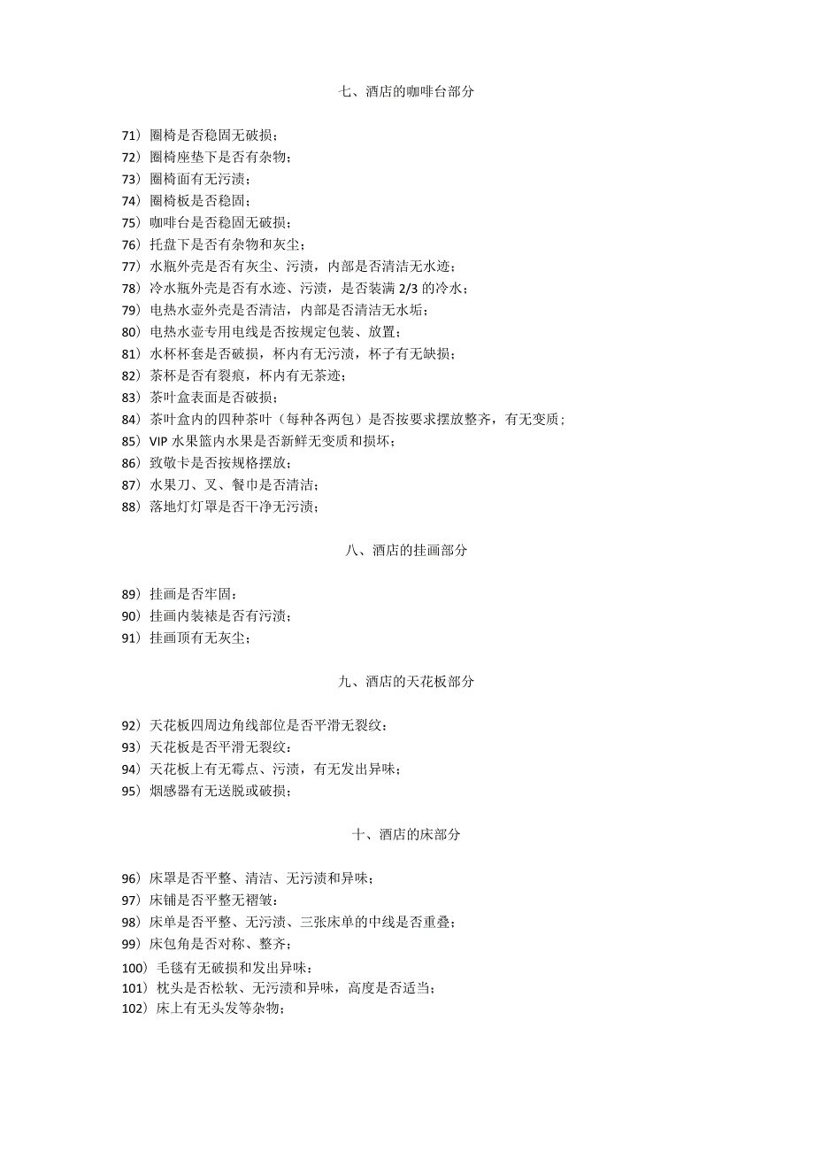 酒店170项客房卫生检查标准3510.docx_第3页