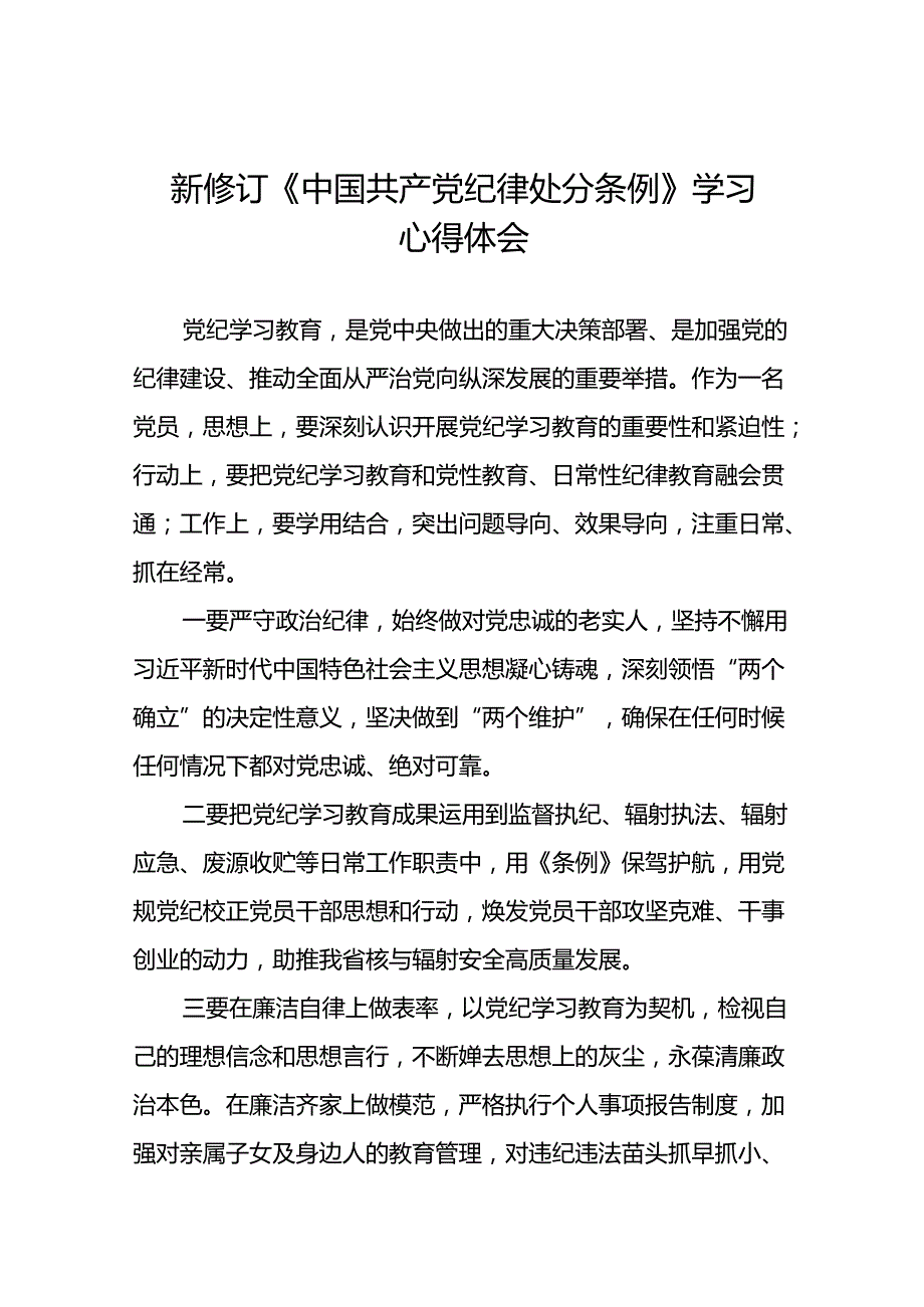 学习2024新版《中国共产党纪律处分条例》心得体会三十篇.docx_第1页