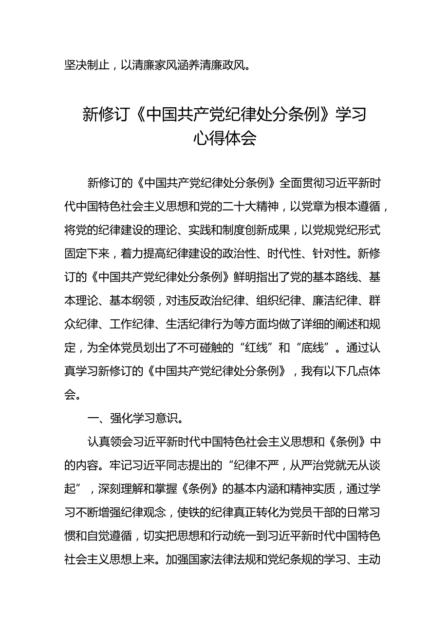 学习2024新版《中国共产党纪律处分条例》心得体会三十篇.docx_第2页