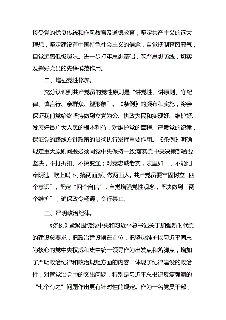 学习2024新版《中国共产党纪律处分条例》心得体会三十篇.docx_第3页