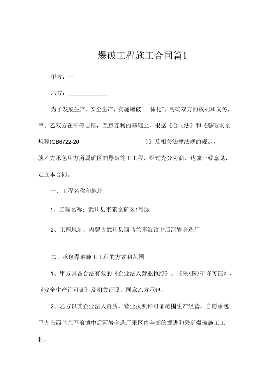 爆破工程施工合同（精选6篇）.docx_第1页