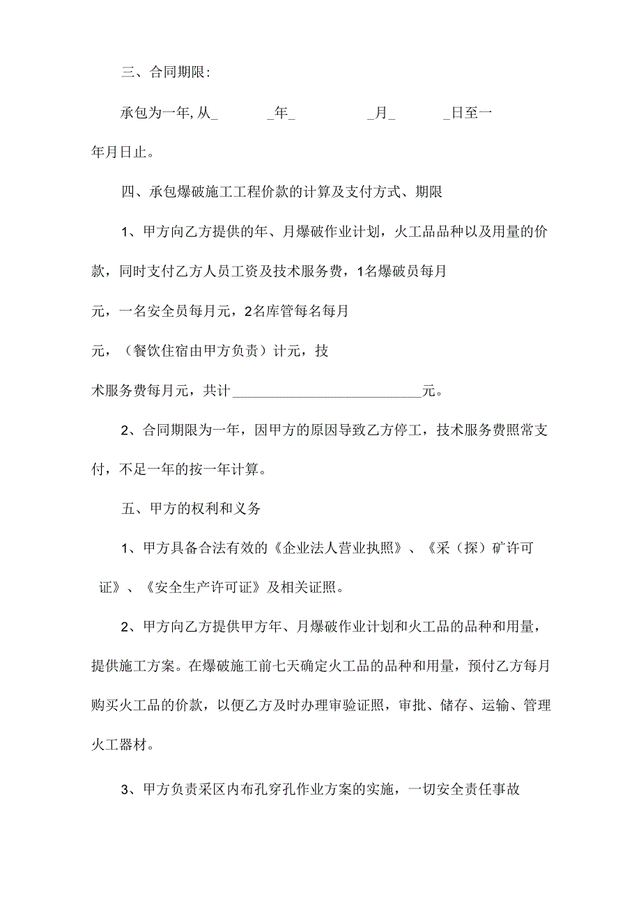 爆破工程施工合同（精选6篇）.docx_第2页