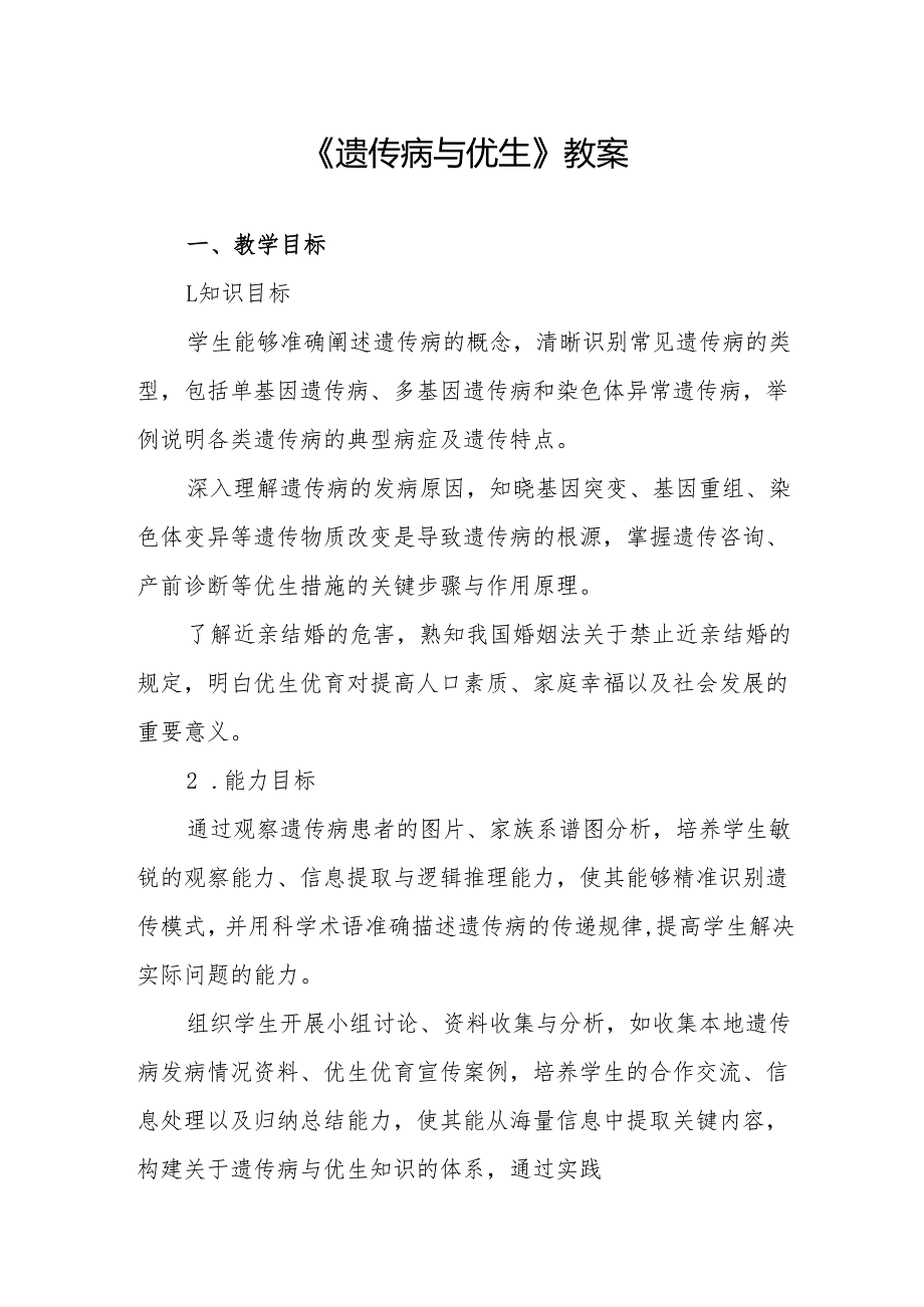 《遗传病与优生》教案.docx_第1页