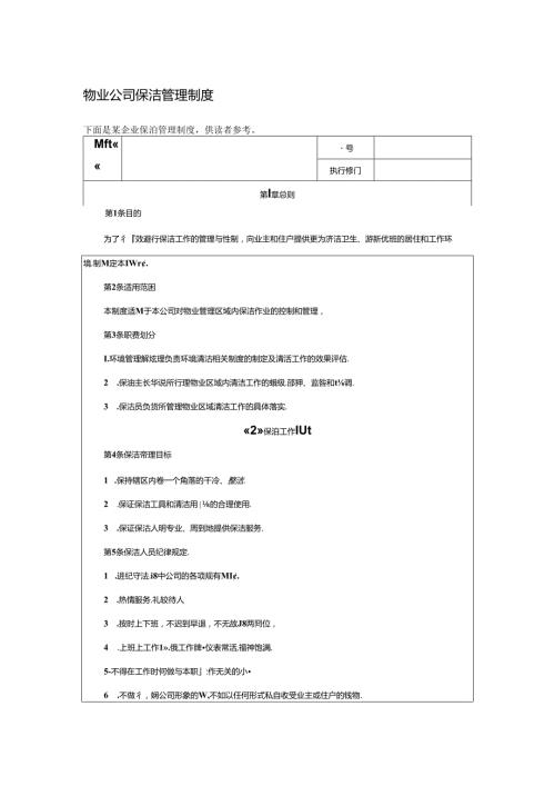 物业公司保洁管理制度.docx
