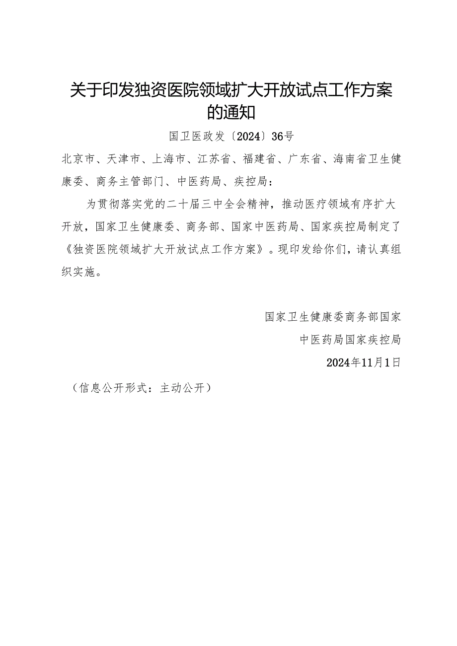 2024.11国家卫健委等部门《独资医院领域扩大开放试点工作方案》.docx_第1页