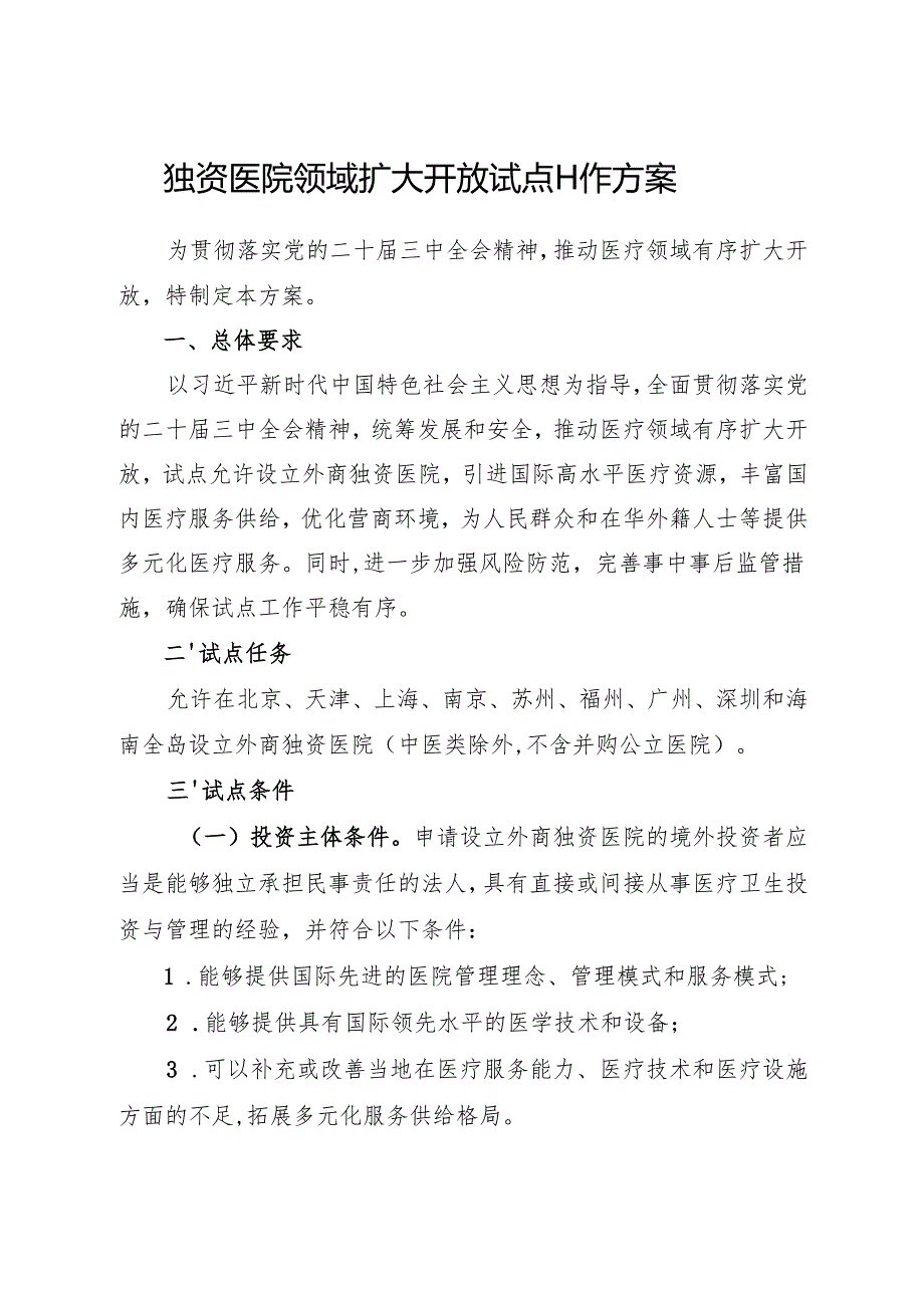 2024.11国家卫健委等部门《独资医院领域扩大开放试点工作方案》.docx_第2页