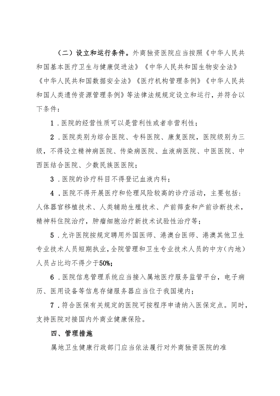 2024.11国家卫健委等部门《独资医院领域扩大开放试点工作方案》.docx_第3页