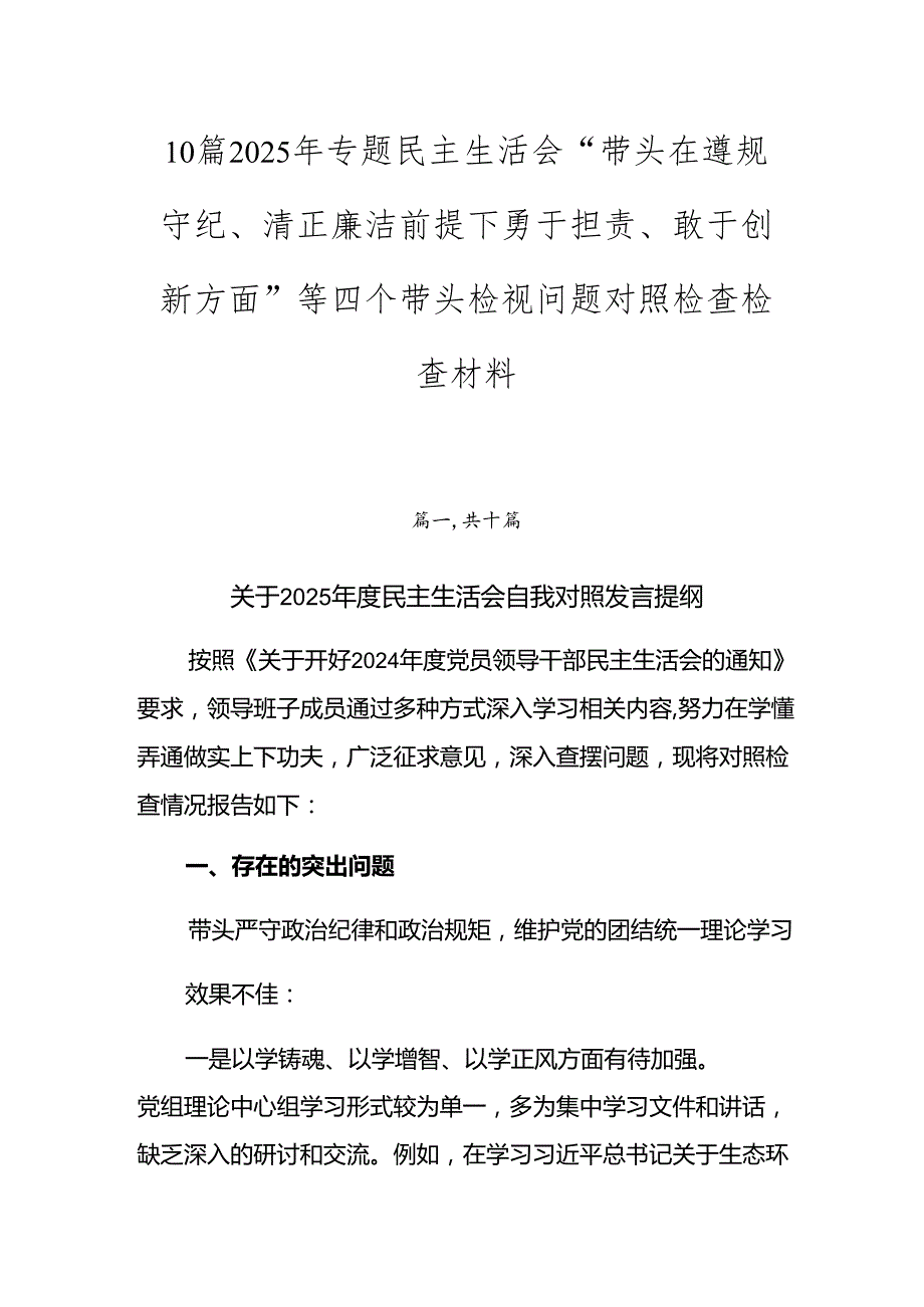 10篇2025年专题民主生活会“带头在遵规守纪、清正廉洁前提下勇于担责、敢于创新方面”等四个带头检视问题对照检查检查材料.docx_第1页