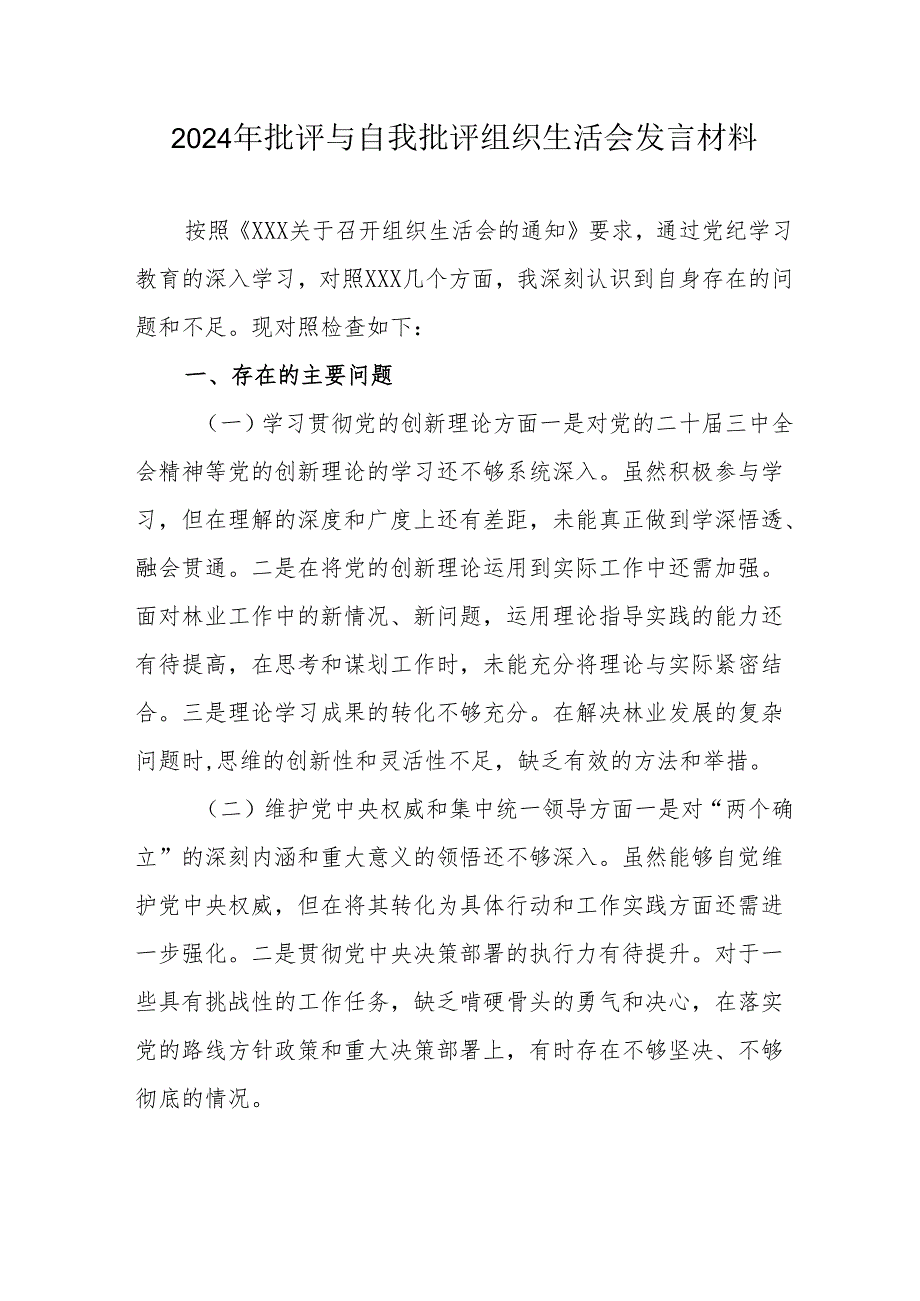 2024年教师批评与自我批评组织生活会发言材料 汇编7份.docx_第1页