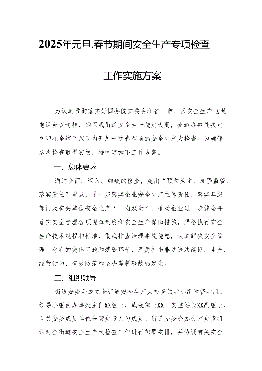2025年《元旦、节期间安全生产专项检查》工作方案 （合计6份）.docx_第1页