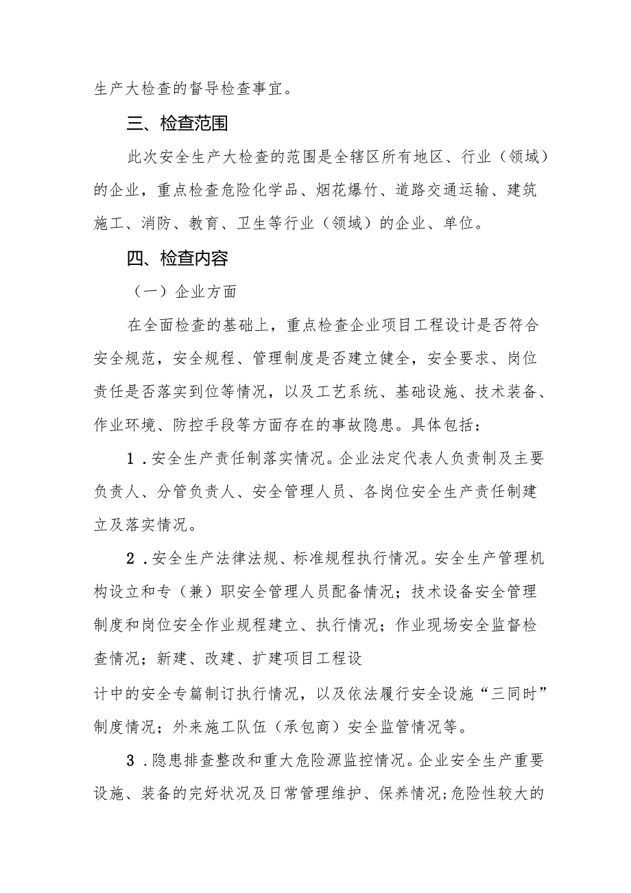 2025年《元旦、节期间安全生产专项检查》工作方案 （合计6份）.docx_第2页