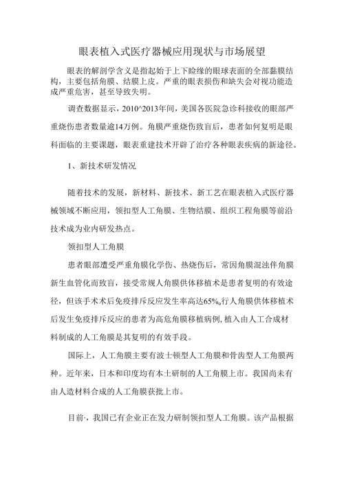 眼表植入式医疗器械应用现状与市场展望.docx