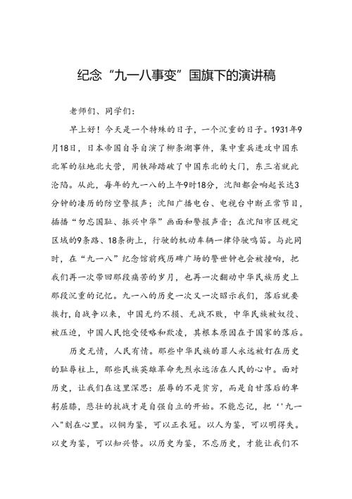 2024年纪念九一八事变93周年国旗下的演讲八篇.docx