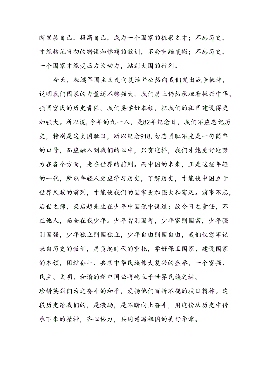 2024年纪念九一八事变93周年国旗下的演讲八篇.docx_第2页