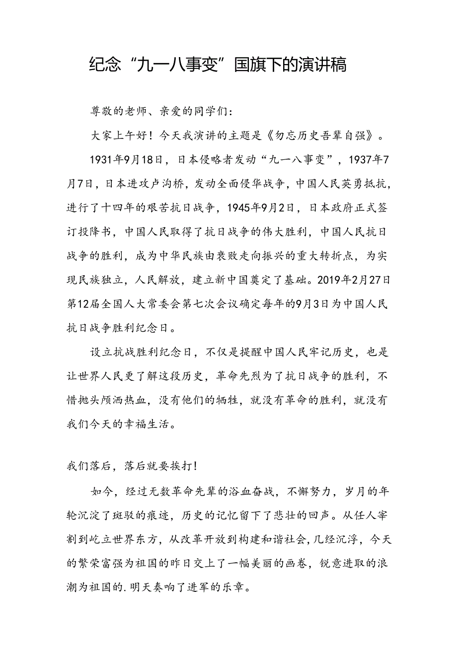 2024年纪念九一八事变93周年国旗下的演讲八篇.docx_第3页