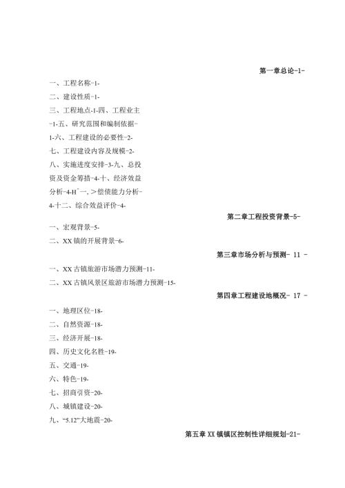某古镇保护与旅游开发建设项目可行性研究报告.docx
