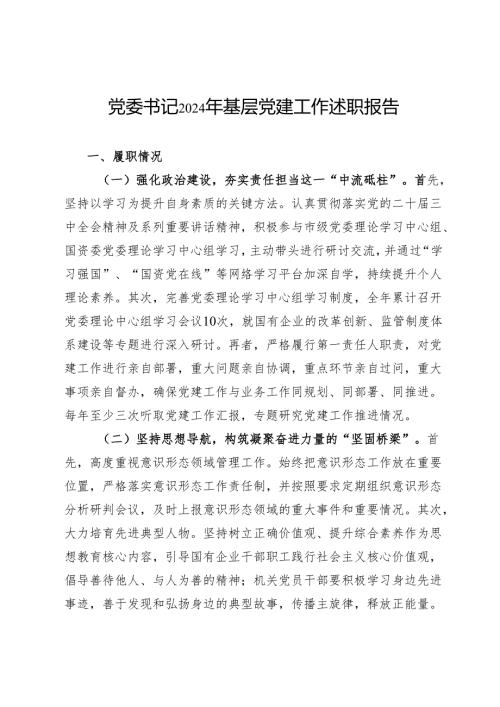 党委书记2024年基层党建工作述职报告(1).docx