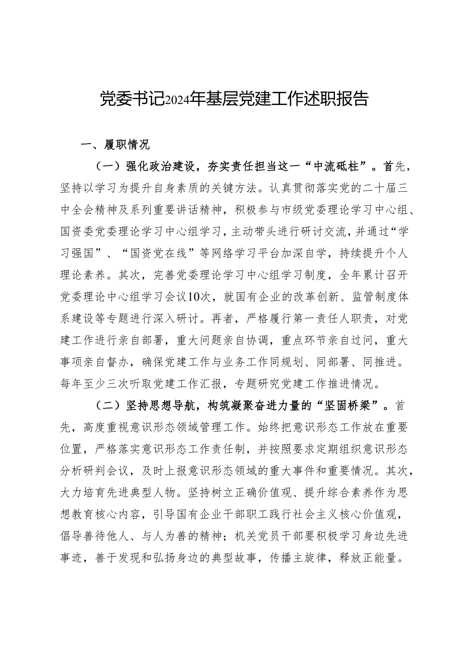 党委书记2024年基层党建工作述职报告(1).docx_第1页