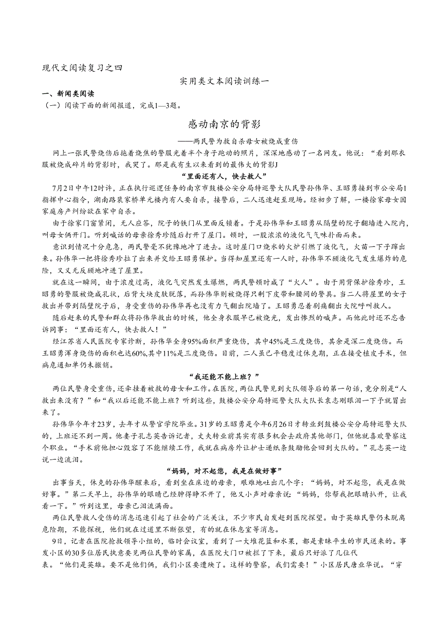 现代文阅读复习之四·实用类文本阅读训练一（教师版）感动南京的背影.docx_第1页