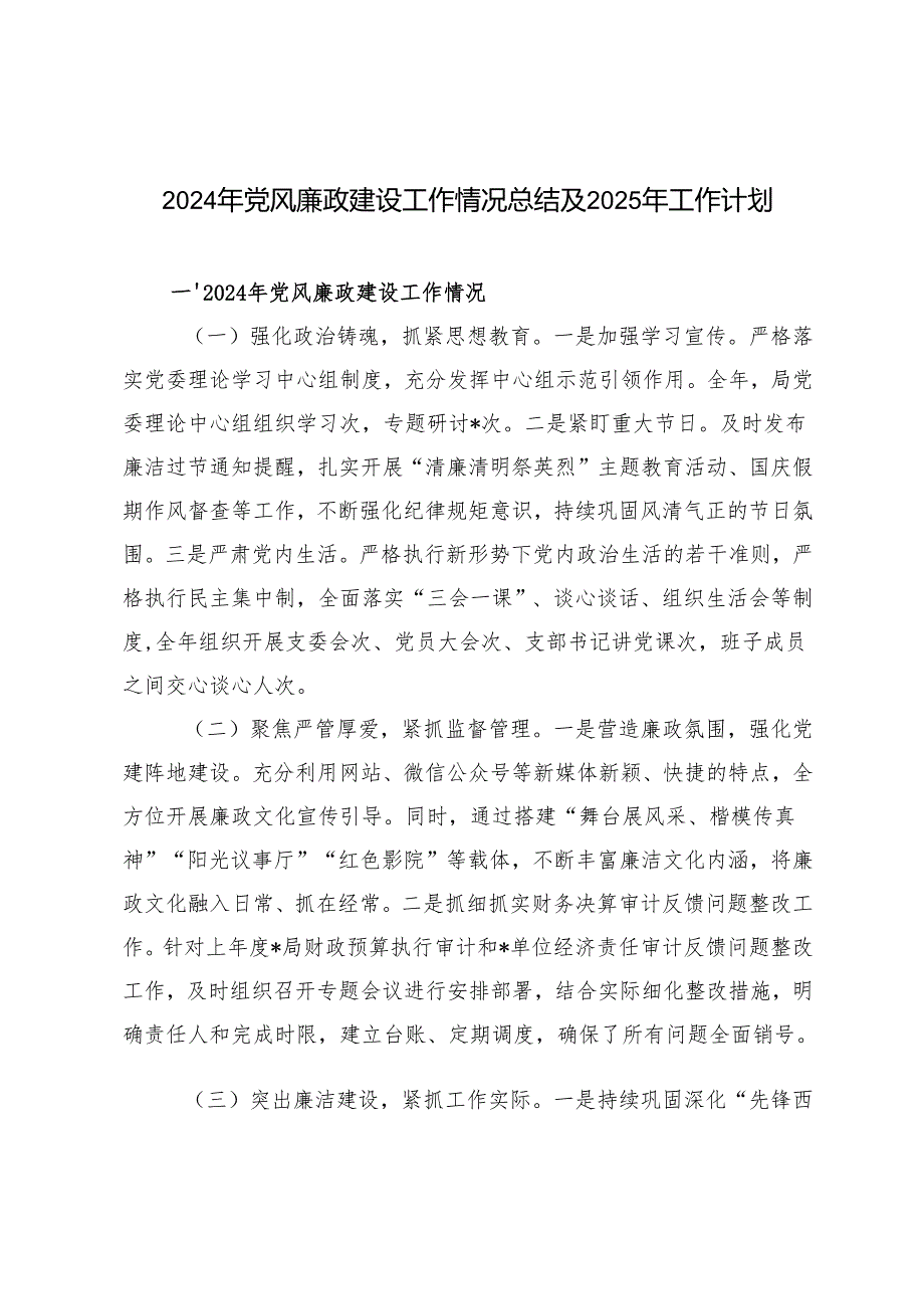 2篇范文 2024年党风廉政建设工作情况总结及2025年工作计划.docx_第1页