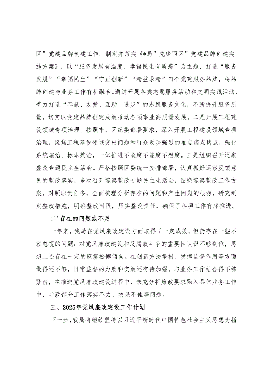2篇范文 2024年党风廉政建设工作情况总结及2025年工作计划.docx_第2页