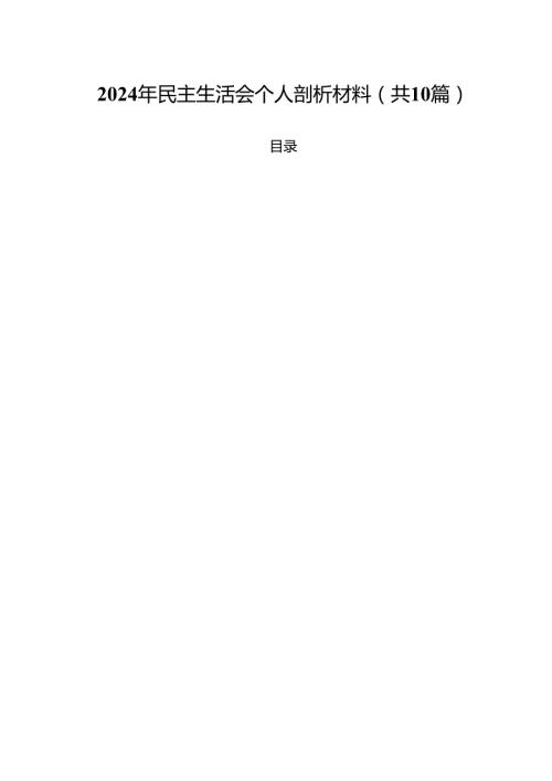 2024年民主生活会个人剖析材料10篇供参考.docx