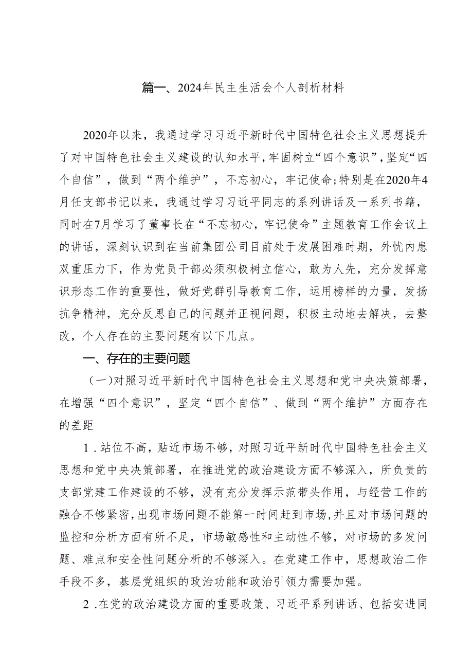 2024年民主生活会个人剖析材料10篇供参考.docx_第2页