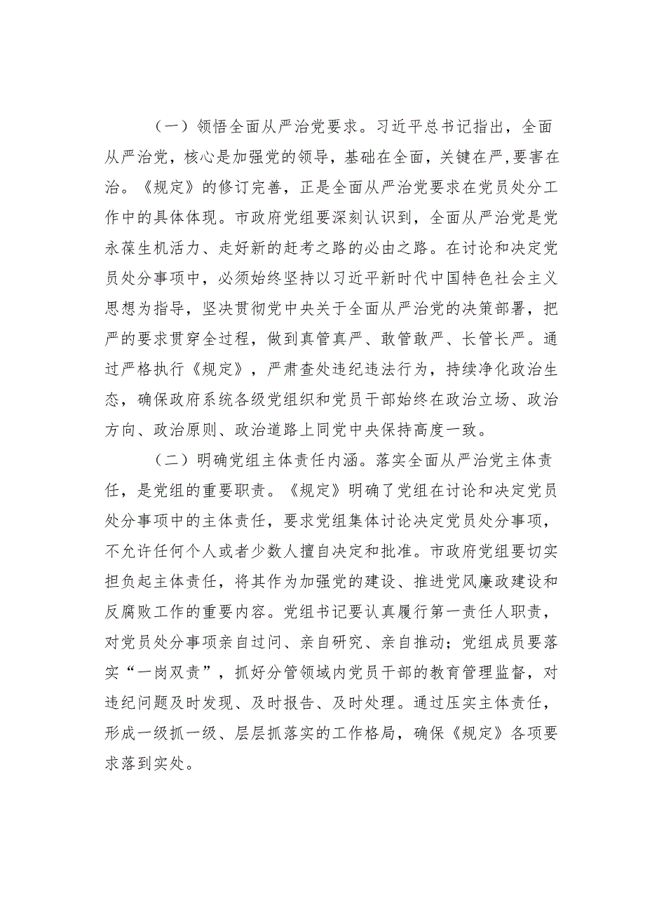 学习《党组讨论和决定党员处分事项工作程序规定》研讨发言：强化党组党纪处分职能筑牢廉政防线.docx_第2页