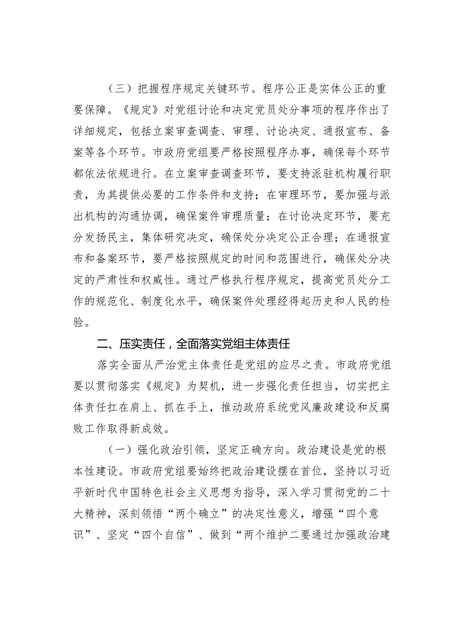 学习《党组讨论和决定党员处分事项工作程序规定》研讨发言：强化党组党纪处分职能筑牢廉政防线.docx_第3页