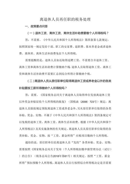 离退休人员再任职的税务处理.docx